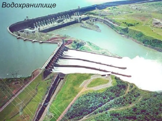 Водохранилище