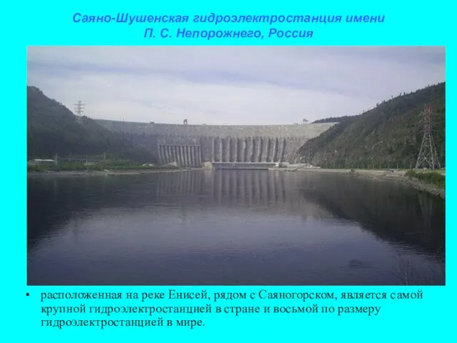 Саяно-Шушенская гидроэлектростанция имени П. С. Непорожнего, Россия расположенная на реке Енисей,