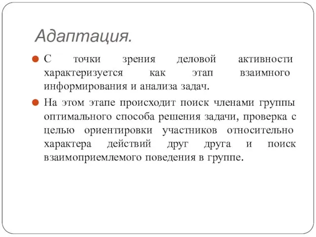 Адаптация. С точки зрения деловой активности характеризуется как этап взаимного информирования