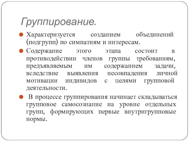 Группирование. Характеризуется созданием объединений (подгрупп) по симпатиям и интересам. Содержание этого