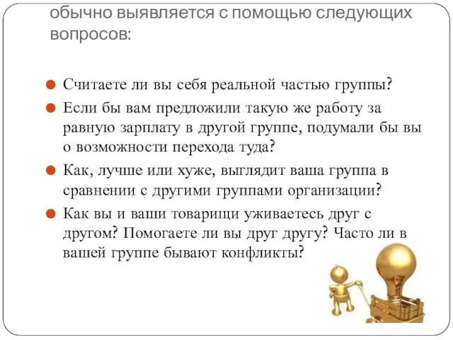 Эмпирически сплоченность команды обычно выявляется с помощью следующих вопросов: Считаете ли