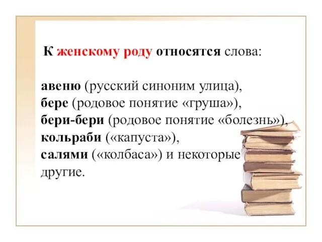 К женскому роду относятся слова: авеню (русский синоним улица), бере (родовое