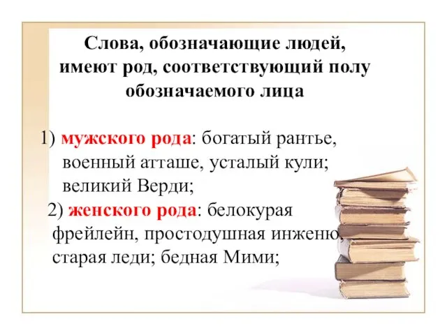 Слова, обозначающие людей, имеют род, соответствующий полу обозначаемого лица 1) мужского