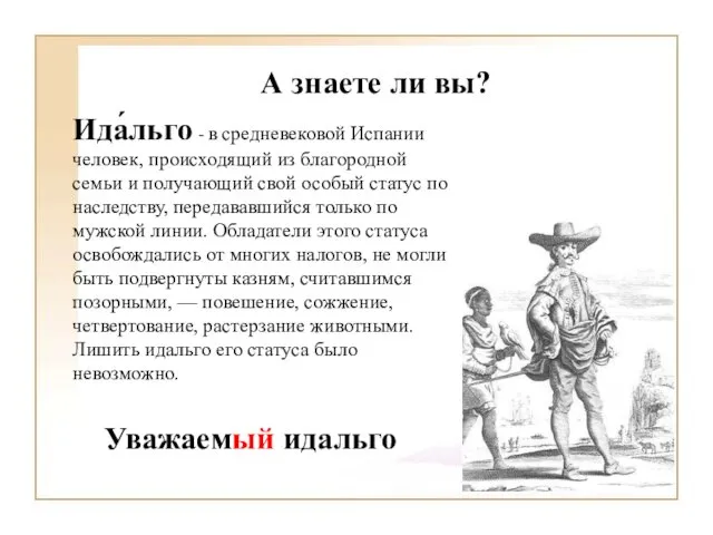 А знаете ли вы? Ида́льго - в средневековой Испании человек, происходящий