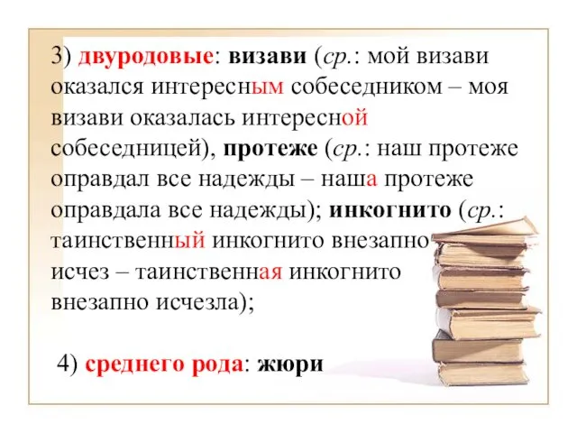 3) двуродовые: визави (ср.: мой визави оказался интересным собеседником – моя