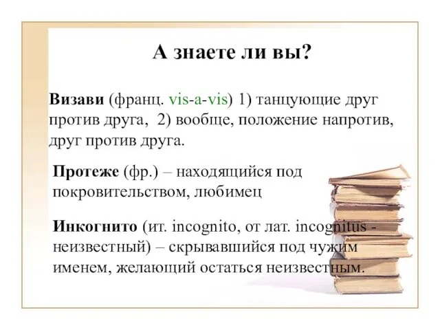 А знаете ли вы? Визави (франц. vis-a-vis) 1) танцующие друг против