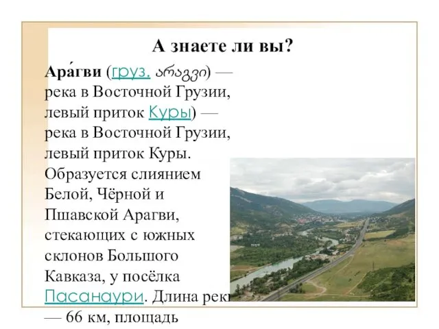 А знаете ли вы? Ара́гви (груз. არაგვი) — река в Восточной