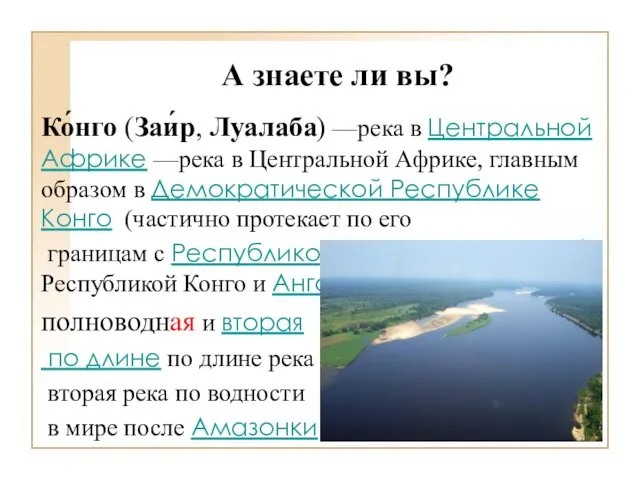 А знаете ли вы? Ко́нго (Заи́р, Луалаба) —река в Центральной Африке