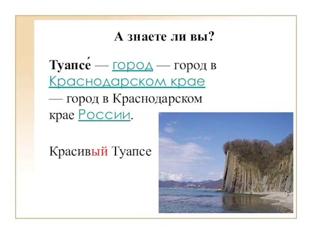 А знаете ли вы? Туапсе́ — город — город в Краснодарском