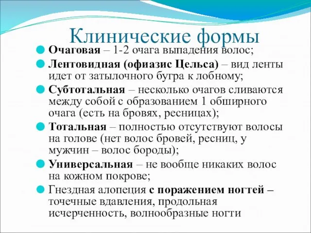 Клинические формы Очаговая – 1-2 очага выпадения волос; Лентовидная (офиазис Цельса)