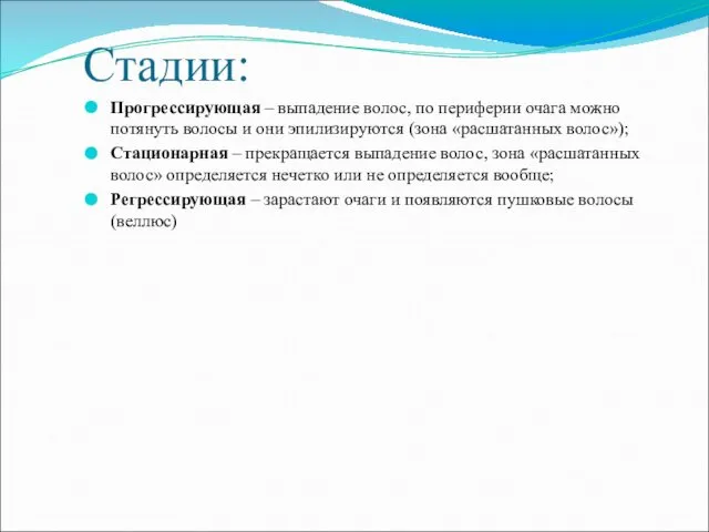 Стадии: Прогрессирующая – выпадение волос, по периферии очага можно потянуть волосы