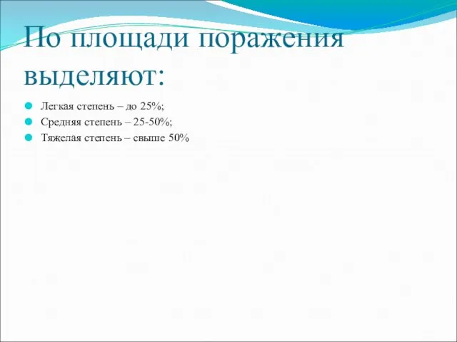 По площади поражения выделяют: Легкая степень – до 25%; Средняя степень