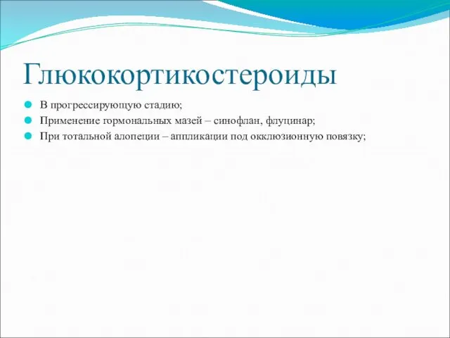 Глюкокортикостероиды В прогрессирующую стадию; Применение гормональных мазей – синофлан, флуцинар; При