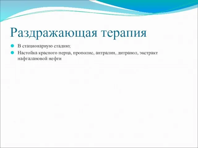 Раздражающая терапия В стационарную стадию; Настойка красного перца, прополис, антралин, дитранол, экстракт нафталановой нефти