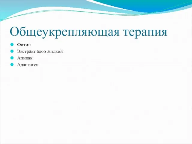 Общеукрепляющая терапия Фитин Экстракт алоэ жидкий Апилак Адаптоген