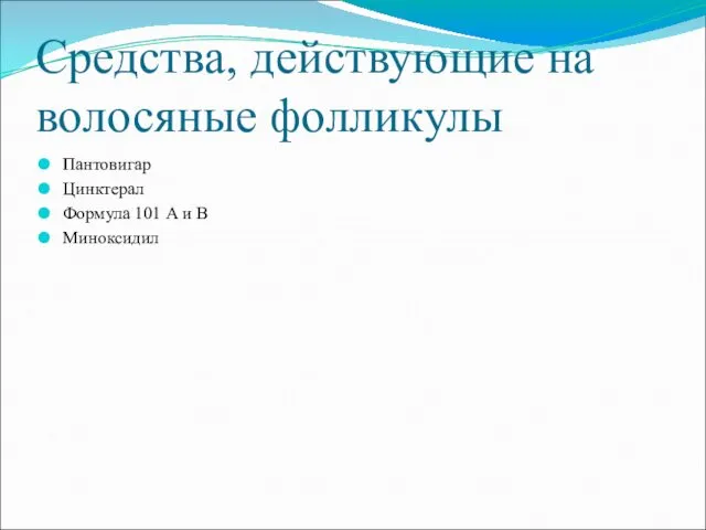 Средства, действующие на волосяные фолликулы Пантовигар Цинктерал Формула 101 А и В Миноксидил