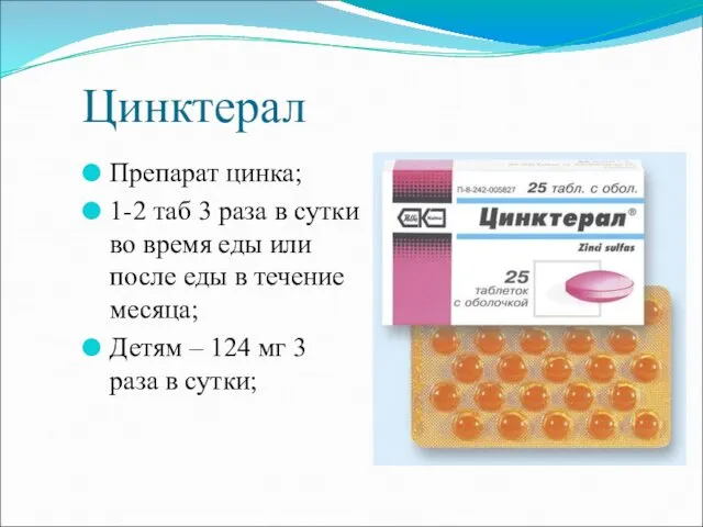 Цинктерал Препарат цинка; 1-2 таб 3 раза в сутки во время