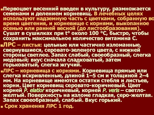 Первоцвет весенний введен в культуру, размножается семенами и делением корневищ. В