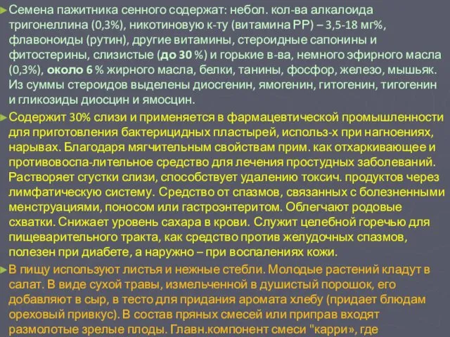 Семена пажитника сенного содержат: небол. кол-ва алкалоида тригонеллина (0,3%), никотиновую к-ту