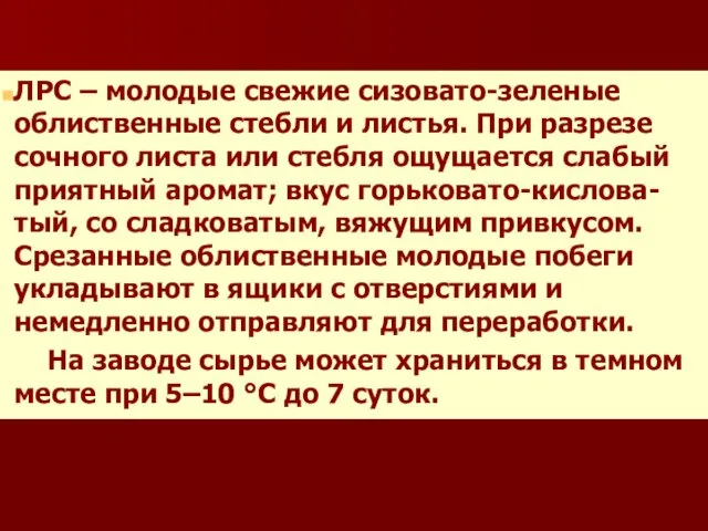 ЛРС – молодые свежие сизовато-зеленые облиственные стебли и листья. При разрезе