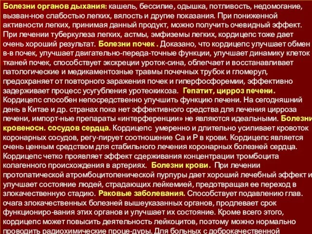 Болезни органов дыхания: кашель, бессилие, одышка, потливость, недомогание, вызван-ное слабостью легких,