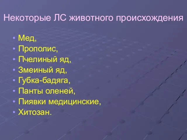 Некоторые ЛС животного происхождения Мед, Прополис, Пчелиный яд, Змеиный яд, Губка-бадяга, Панты оленей, Пиявки медицинские, Хитозан.