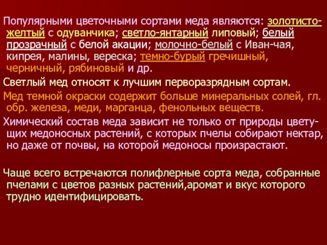 Популярными цветочными сортами меда являются: золотисто-желтый с одуванчика; светло-янтарный липовый; белый