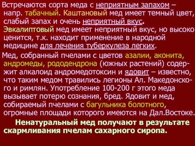 Встречаются сорта меда с неприятным запахом – напр. табачный. Каштановый мед