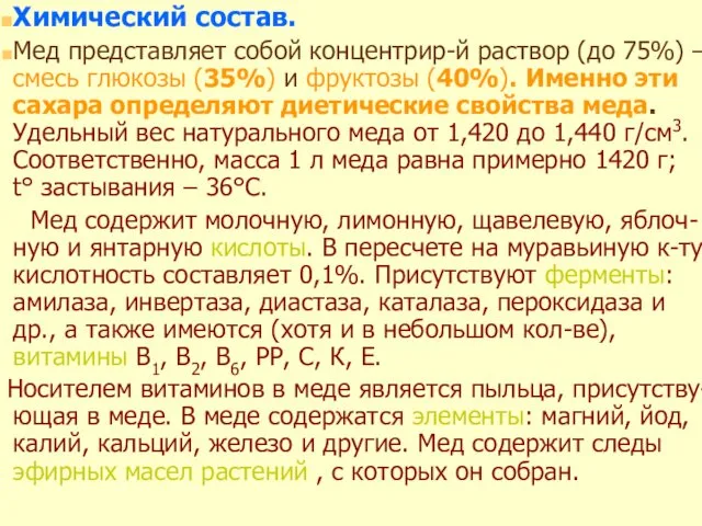 Химический состав. Мед представляет собой концентрир-й раствор (до 75%) – смесь