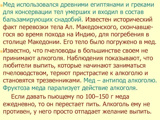 Мед использовался древними египтянами и греками для консервации тел умерших и