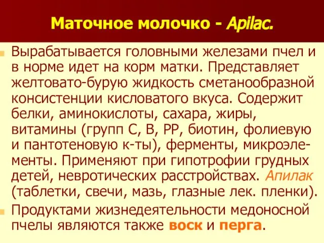 Маточное молочко - Apilac. Вырабатывается головными железами пчел и в норме