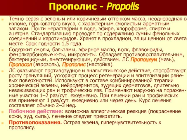 Прополис - Propolis Темно-серая с зеленым или коричневым оттенком масса, неоднородная