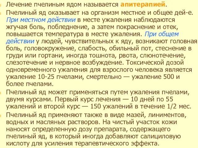 Лечение пчелиным ядом называется апитерапией. Пчелиный яд оказывает на организм местное