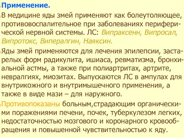 Применение. В медицине яды змей применяют как болеутоляющее, противовоспалительное при заболеваниях