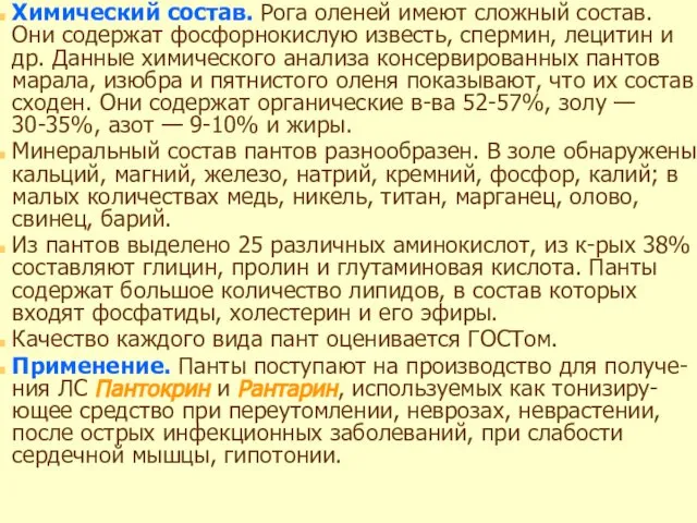 Химический состав. Рога оленей имеют сложный состав. Они содержат фосфорнокислую известь,