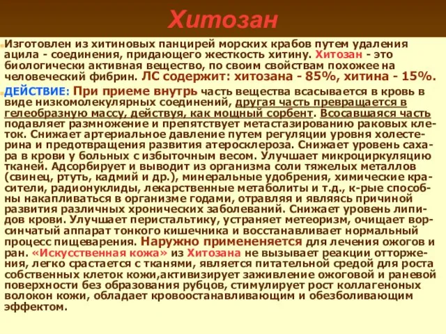 Хитозан Изготовлен из хитиновых панцирей морских крабов путем удаления ацила -