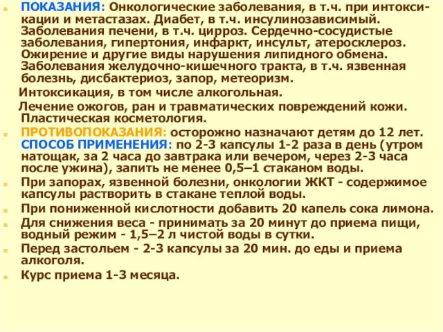 ПОКАЗАНИЯ: Онкологические заболевания, в т.ч. при интокси-кации и метастазах. Диабет, в