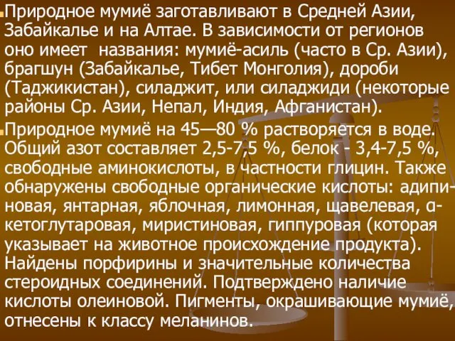 Природное мумиё заготавливают в Средней Азии, Забайкалье и на Алтае. В