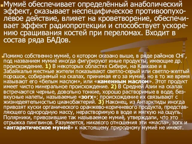 Мумиё обеспечивает определённый анаболический эффект, оказывает неспецифическое противоопухо-левое действие, влияет на