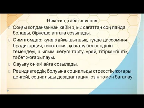 Никотинді абстиненция Соңғы қолданғаннан кейін 1,5-2 сағаттан соң пайда болады, бірнеше