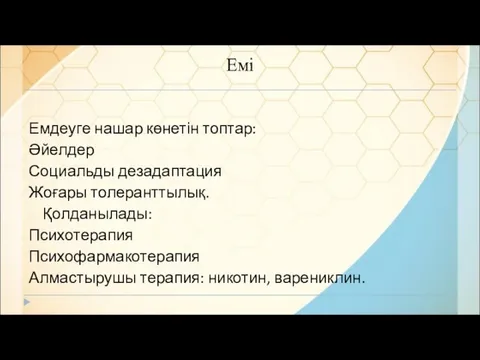 Емі Емдеуге нашар көнетін топтар: Әйелдер Социальды дезадаптация Жоғары толеранттылық. Қолданылады: