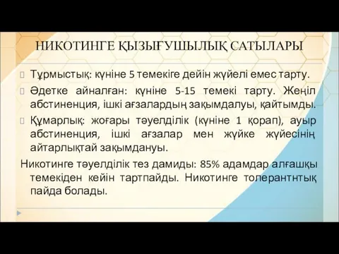 НИКОТИНГЕ ҚЫЗЫҒУШЫЛЫҚ САТЫЛАРЫ Тұрмыстық: күніне 5 темекіге дейін жүйелі емес тарту.