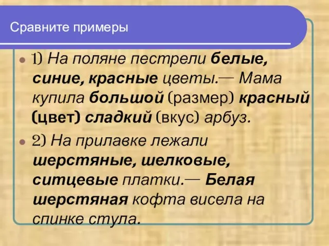 Сравните примеры 1) На поляне пестрели белые, синие, красные цветы.— Мама