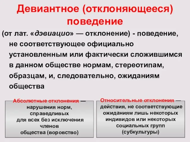 Девиантное (отклоняющееся) поведение (от лат. «дэвиацио» — отклонение) - поведение, не