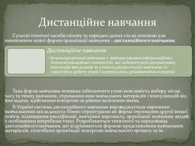 Сучасні технічні засоби зв'язку та передачі даних стали основою для виникнення