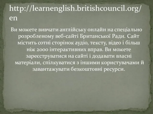 Ви можете вивчати англійську онлайн на спеціально розробленому веб-сайті Британської Ради.