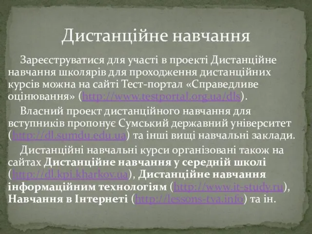 Зареєструватися для участі в проекті Дистанційне навчання школярів для проходження дистанційних