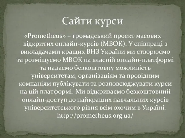 «Prometheus» – громадський проект масових відкритих онлайн-курсів (МВОК). У співпраці з