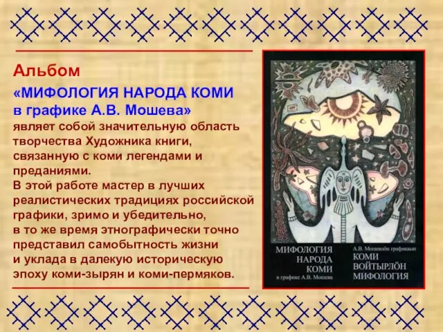 Альбом «МИФОЛОГИЯ НАРОДА КОМИ в графике А.В. Мошева» являет собой значительную