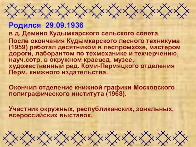 Родился 29.09.1936 в д. Демино Кудымкарского сельского совета. После окончания Кудымкарского